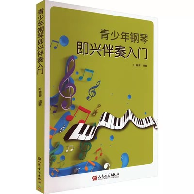 正版青少年钢琴即兴伴奏入门 人民音乐出版社 叶青青 侧重于培养青少年对既定曲目进行伴奏的能力教材教程书籍