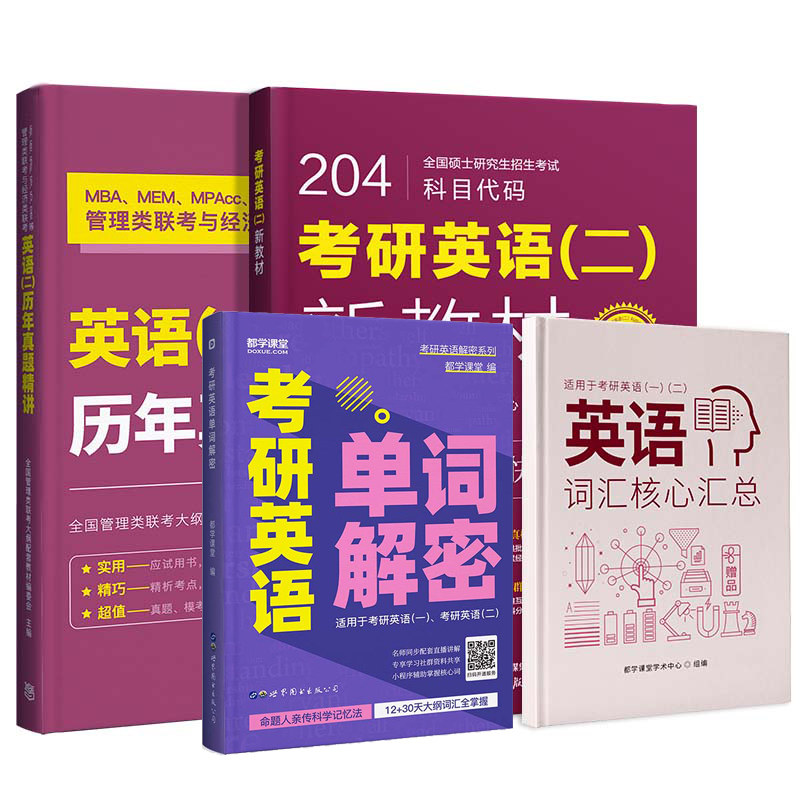 都学课堂mba【英语二+单词解密】全套3本 高等教育出版社等 管理类专业学位大纲配套教材研发中心 著等 文轩书籍