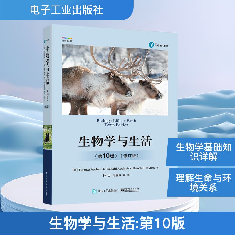 生物学与生活(第10版)(修订版) 电子工业出版社 (美)特丽莎·奥德斯克,(美)布鲁斯·E.布耶斯 著 钟山 等 译