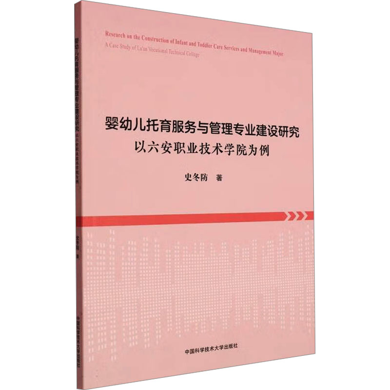 婴幼儿托育服务与管理专业建设研究 以六安职业技术学院为例 中国科学技术大学出版社 史冬防 著 文轩书籍