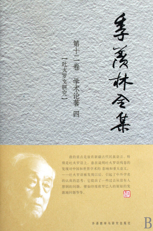 季羡林全集(第12卷学术论著4吐火罗文研究)(精)