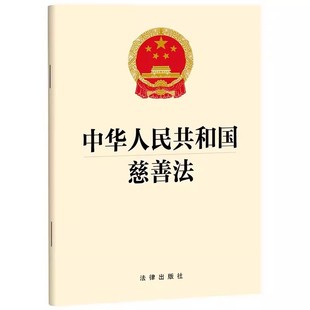 法律出版 慈善募捐捐赠信托财产 信息公开 慈善组织 中华人民共和国慈善法 应急慈善 社 慈善服务 正版 法律法规条文单行本工具书