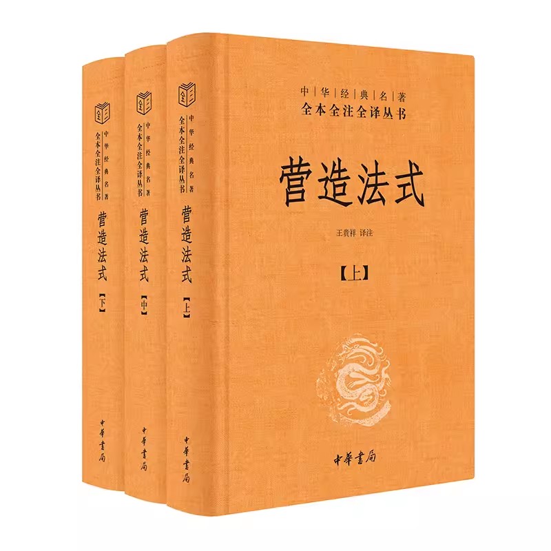 正版全套3册 营造法式 中华经典名著全本全注全译丛书 中华书局出版社 王贵祥 千年营造大作 百年古建学人经典全面解读书籍