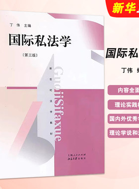 正版国际私法学 第三版 丁伟 上海人民出版社 国际私法学教材教科书 国际私法法律制度 华东政法大学法学考研法律法学教材教程
