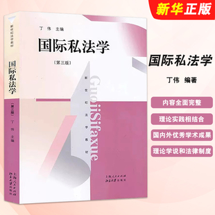 正版国际私法学 第三版 丁伟 上海人民出版社 国际私法学教材教科书 国际私法法律制度 华东政法大学法学考研法律法学教材教程