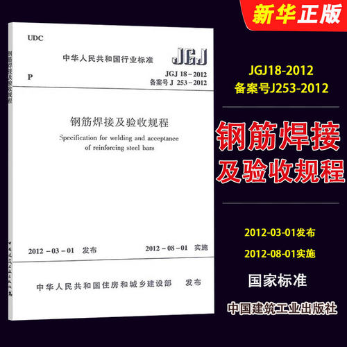 正版JGJ18-2012 钢筋焊接及验收规程 2012年8月1日实施 中国建筑工业出版社 标准规范教程书籍