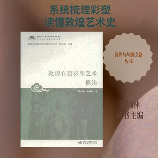 敦煌石窟彩塑艺术概论 甘肃教育出版社 郑炳灵,张景峰 著；郑炳林 丛书主编 文轩书籍