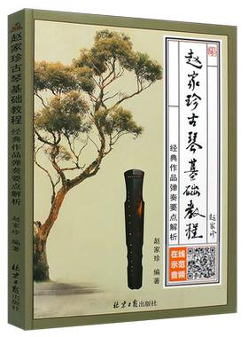 正版赵家珍古琴基础教程