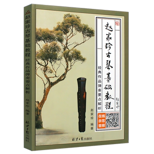 正版赵家珍古琴基础教程 经典作品弹奏要点解析 古琴初学者入门实用教程古琴书 北京日报出版社 古筝基础练习曲教材教程曲谱曲集书