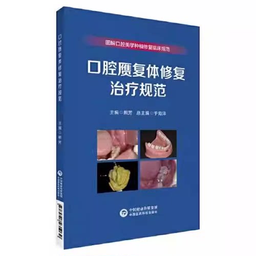 正版口腔赝复体修复治疗规范 图解口腔美学种植修复临床规 中国医药科技出版社 熊芳主编 口腔赝复体修复治疗规范基础教材教程书