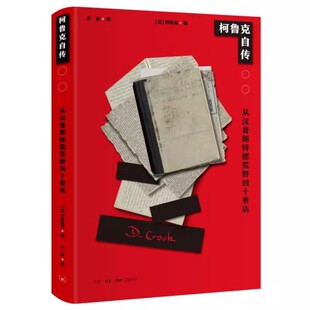 柯鲁克自传 纪实写作能力 从汉普斯特德荒野到十里店 以其哥伦比亚大学新闻学院 文学书籍 三联书店 正版