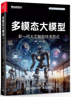 正版多模态大模型 新一代人工智能技术范式 刘阳 林倞 著 电子工业 多模态大模型的技术方法讲解书籍 开源平台应用场景介绍教程书