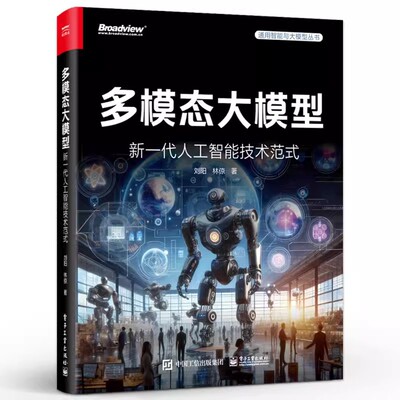 正版多模态大模型 新一代人工智能技术范式 刘阳 林倞 著 电子工业 多模态大模型的技术方法讲解书籍 开源平台应用场景介绍教程书