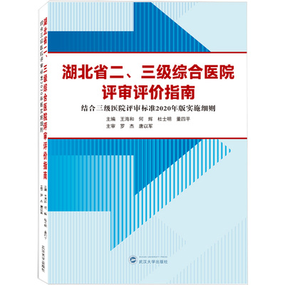 湖北省二、三级综合医院评审评价指南 结合三级医院评审标准2020年版实施细则 武汉大学出版社 王海和 等 编 文轩书籍