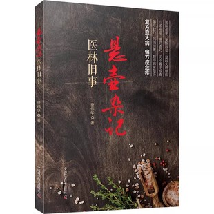 社 医学教材教程书籍 医林旧事 健康与养生 复方愈大病 唐伟华 中国科学技术出版 民间中医屡试屡效方 本书为悬壶杂记 悬壶杂记 正版