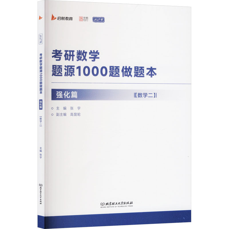 正版2027考研数学题源1000题做题本 强化篇 数学二 考研数学题源真题训练教材教程书 北京理工大学出版社 张宇 主编 文轩书籍图片