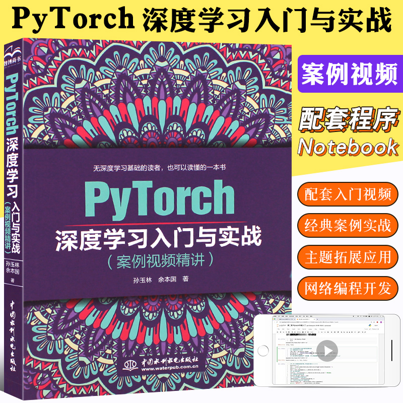 正版PyTorch深度学习入门与实战 pytorch神经网络编程开发教材 深度学习框架基础书机器人工智能自然语言处理技术PyTorch教程书籍