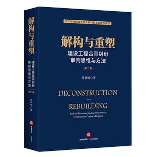 正版解构与重塑 建设工程合同纠纷审判思维与方法 第二版 周利明 法律出版社 法官审理建设工程合同纠纷案件操作指引法律实务