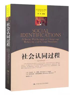 正版社会认同过程 当代西方社会心理学名著  潘 豪格 英 阿布拉姆斯 著 高明华 译 中国人民大学出版社