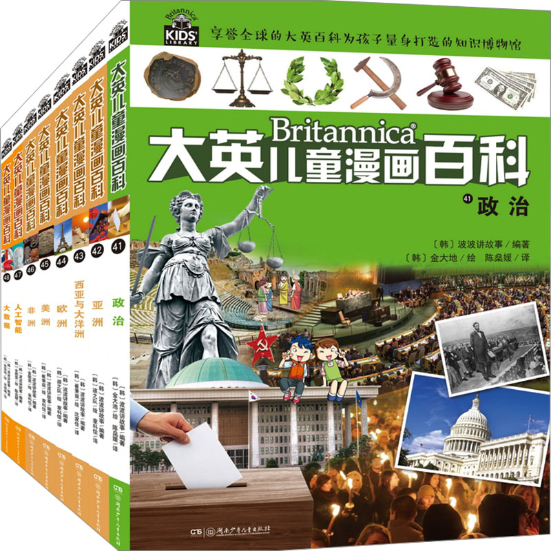 大英儿童漫画百科(41-48) 湖南少年儿童出版社 韩国波波讲故事 编 陈燊媛 等 译 (韩)金大地 等 绘 文轩书籍