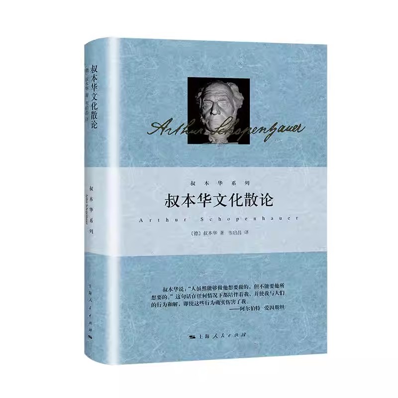 正版叔本华文化散论 上海人民出版社 叔本华 韦启昌 旨在呈现全面的叔本华作品 适应不同读者的需求 叔本华系列书籍
