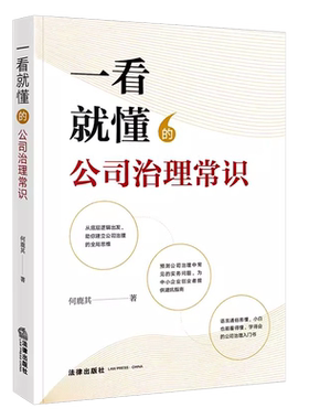 一看就懂的公司治理常识