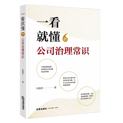 一看就懂的公司治理常识