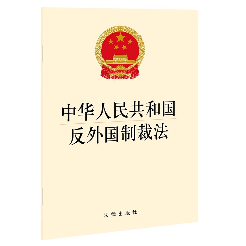 正版中华人民共和国反外国制裁法 法律出版社 反制裁干涉反长臂管辖 反制反击反对单边制裁 反外国制裁法单行本法规教材教程书
