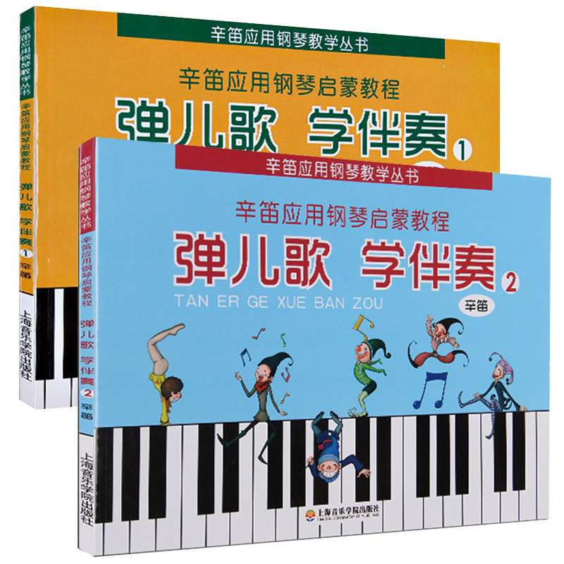 正版全2册弹儿歌学伴奏12 辛笛应用钢琴启蒙教程 幼儿钢琴速成钢琴启蒙教材 零基础入门学钢琴曲谱书 上音学院 辛笛应用钢琴教学书
