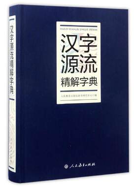 汉字源流精解字典 人民教育出版社 编者:曹先擢//苏培成 著 文轩书籍
