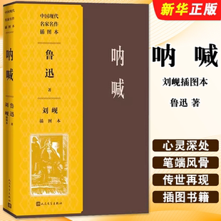 正版呐喊 刘岘插图本 鲁迅著 刘岘绘孔乙己 人民文学出版社 阿Q正传经典鲁迅作品集插图书籍