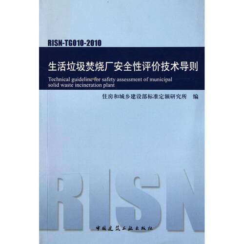生活垃圾焚烧厂安全性评价技术导则RISN