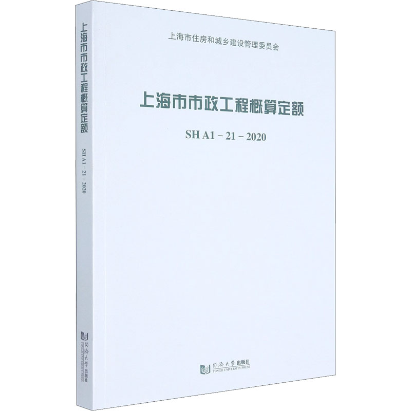 上海市市政工程概算定额 SH A1-21-2020 同济大学出版社 上海市建筑建材业市场管理总站 编 文轩书籍