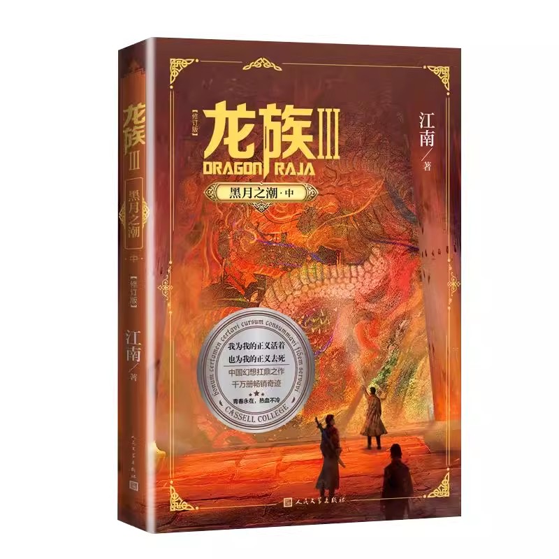 正版龙族3 黑月之潮 中 修订版 人民文学 江南长篇魔幻小说新版修订版 路明非路鸣泽楚子航陈墨瞳卡塞尔学院此间的少年九州缥缈录