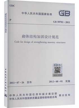 正版GB 50702-2011砌体结构加固设计规范 中华人民共和国住房和城乡建设部 中国建筑工业出版社 标准规范教程书籍