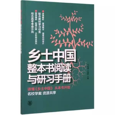 正版乡土中国整本书阅读与研习手册 高中语文阅读 中华书局出版社 乡土中国费孝通正版阅读指导和参考资料教材教程书籍
