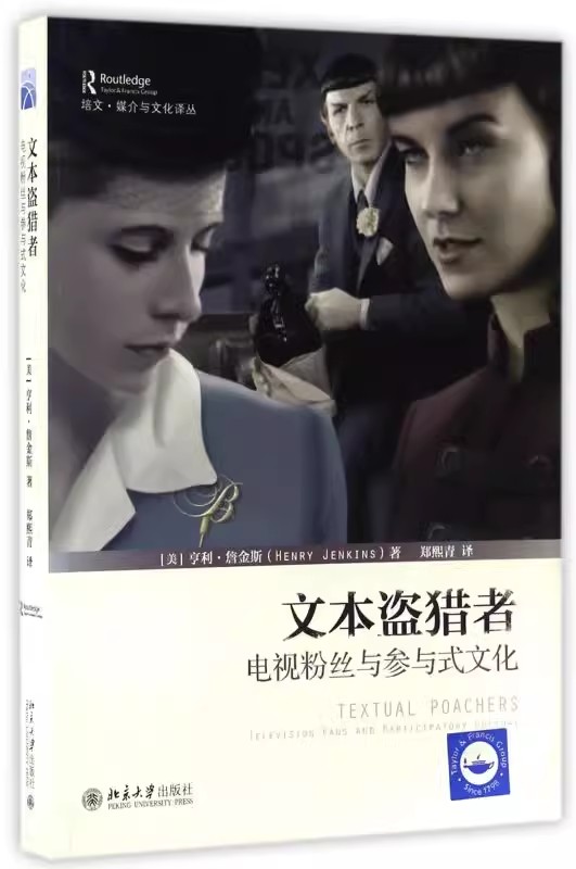 正版文本盗猎者 电视粉丝与参与式文化 培文 媒介与文化译丛 北京大学出版社 - 实物图