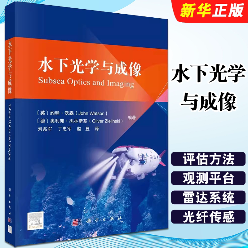 正版水下光学与成像 科学出版社 水下成像关键原理技术应用海洋光学色彩研究水下生物发光特性海洋环境悬浮沉积物教材教程书