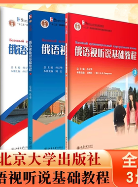 正版全套3册 俄语视听说基础教程1-3册 大学俄语教程配套的俄语视听说教程 孙玉华 北京大学出版社 21世纪大学俄语系列教材书