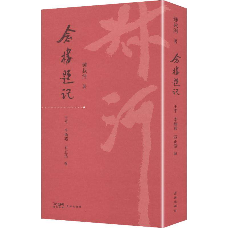 念楼题记 广州花城出版社 锺叔河 著 王平,李缅燕,石正浩 编 文轩书籍