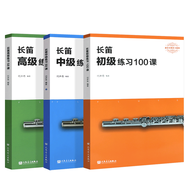 正版全套3册 长笛初级练习100课 中级练习88课高级练习58课经典练习曲库 人民音乐 长笛初学入门基础练习曲教材教程曲谱乐谱曲集书