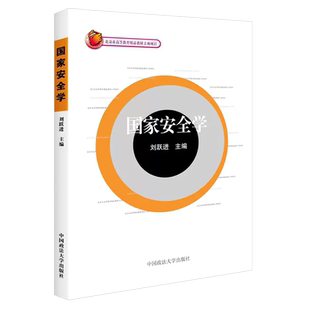 正版国家安全学 刘跃进 综合性实用型政法科学 国家安全学教材教科书 中国政法大学 大学法学本科国家安全战略环境考研教材教程