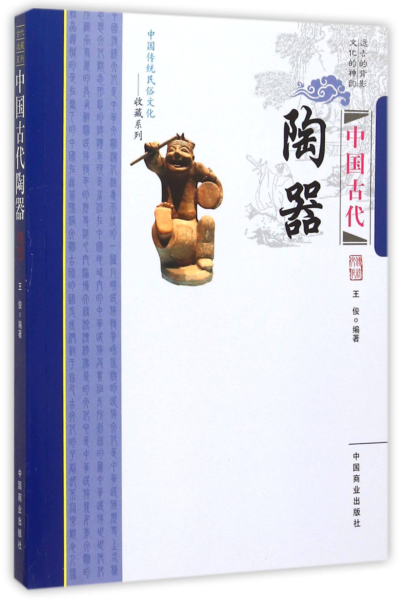 中国古代陶器/中国传统民俗文化收藏系列