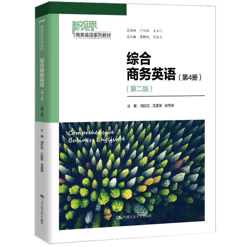 正版综合商务英语 第4册 第二版 中国人民大学出版社 王建荣 侯雁慧 新视界商务英语系列教材教程书籍