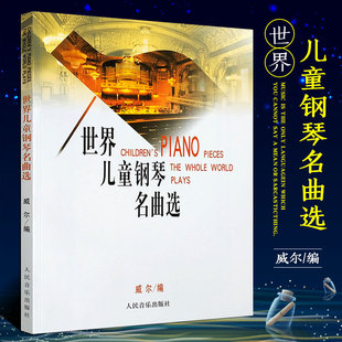 世界儿童钢琴名曲选 社 威尔编 人民音乐出版 儿童幼儿钢琴名曲集钢琴曲谱基础练习曲集教程书籍 151首流行钢琴基础练习曲教材 正版