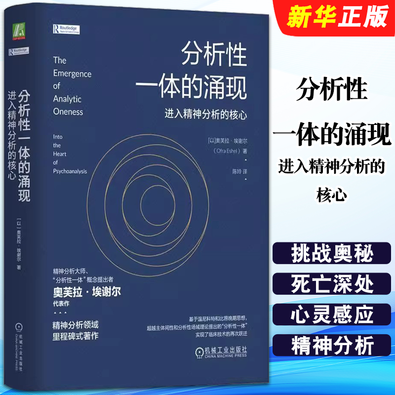 正版分析性一体的涌现 进入精神分析的核心 奥芙拉 埃谢尔 机械工业出版社 精神分析学家心理治疗师指南教材教程书籍