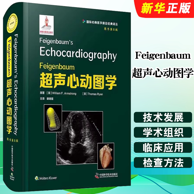 正版Feigenbaum超声心动图学 原书第8版 中国科学技术出版社 谢明星译 浅表超声诊断学脏腹部影像学血管超声超声诊断学教材教程书