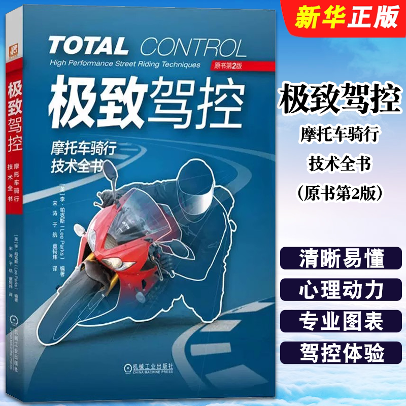 正版极致驾控 摩托车骑行技术全书 原书第2版 机械工业 摩托车驾控技术摩托车教练摩托车骑手赛车手比赛安全驾驶操作技巧训练教程