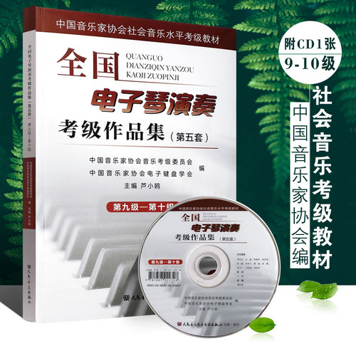正版第五套全国电子琴演奏考级作品集第九-十级 附DVD 中国音乐家协会社会音乐水平考级教材 卢小鸥编 电子琴基本练习曲谱曲集教程 - 封面