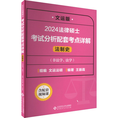 法律硕士考试分析配套考点详解 法制史 文运版 2024 北京师范大学出版社 王振霞 编 文轩书籍